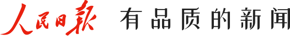 人民日報 有品質(zhì)的新聞